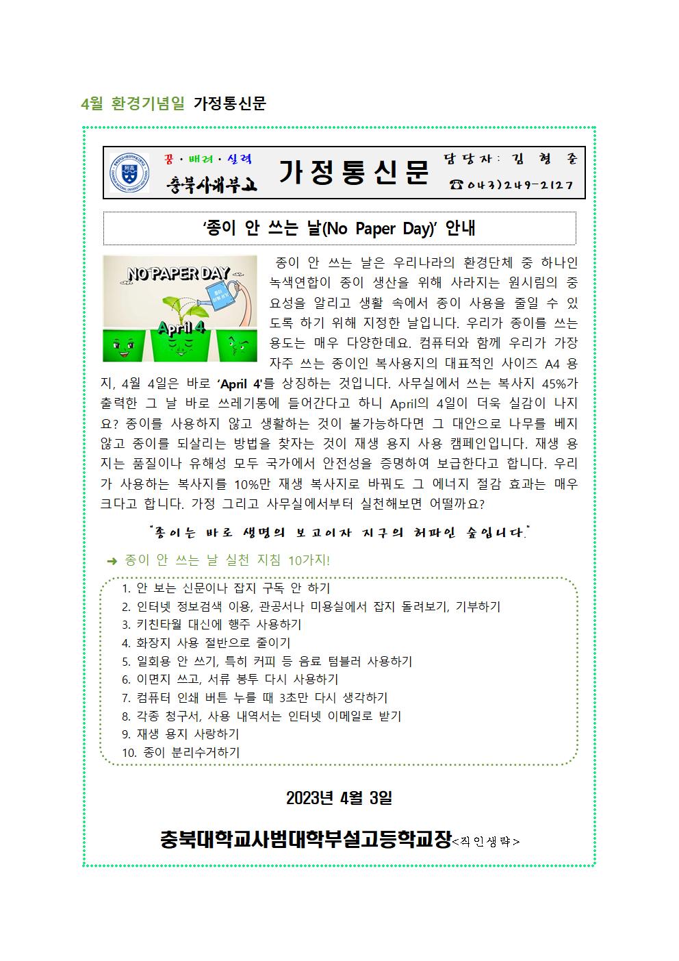 2023. 환경교육 가정통신문(4월)001