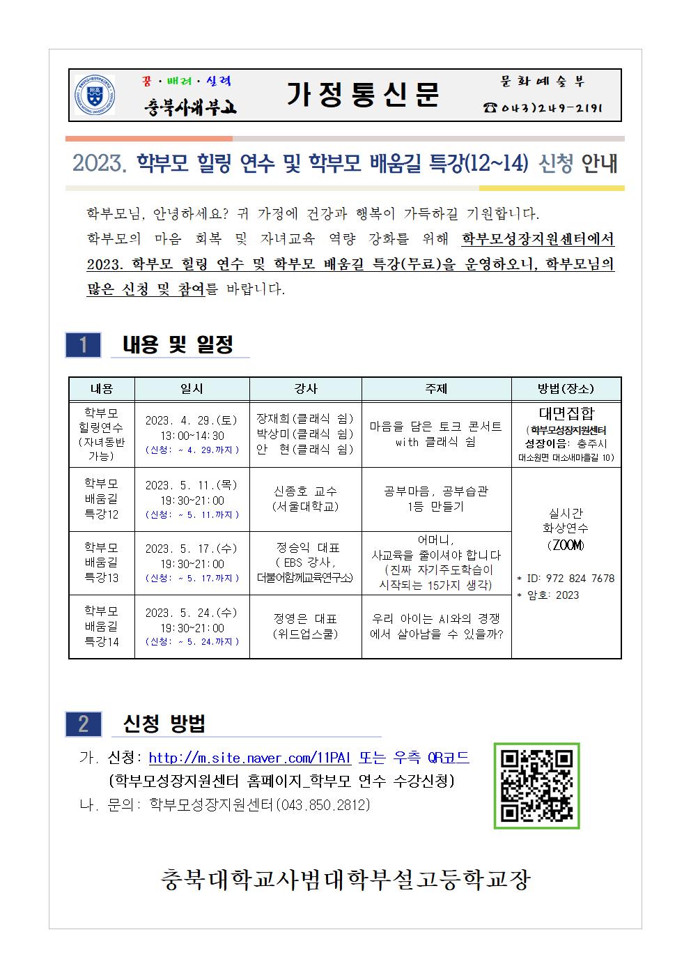 2023. 학부모 힐링 연수 및 학부모 배움길 특강(12~14) 신청 안내 가정통신문001