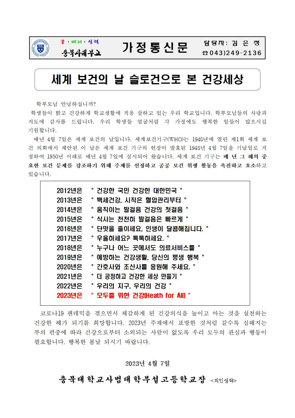 가정통신문(세계 보건의 날 안내)001