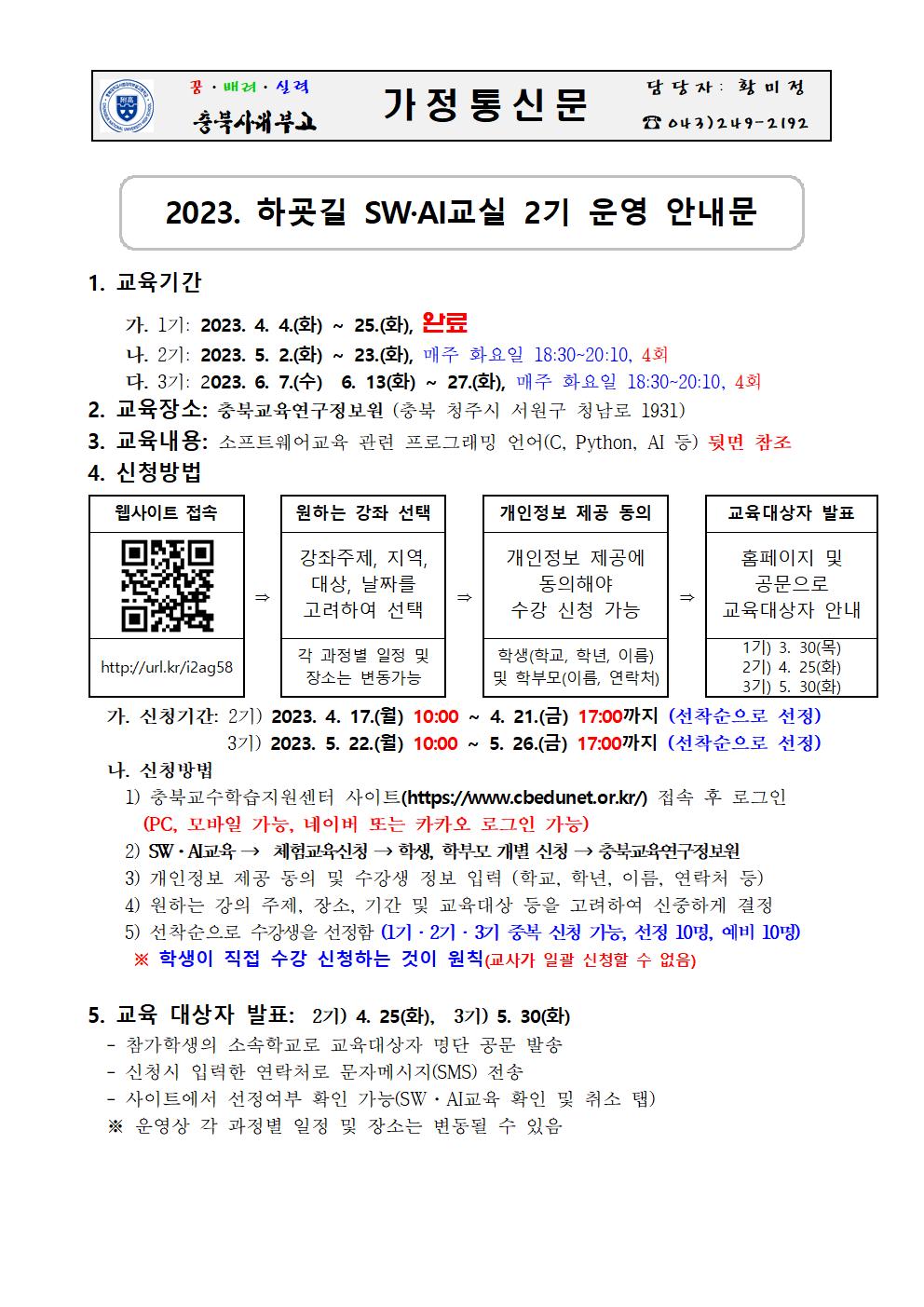 2023. 하굣길 SW·AI교실(상반기)안내 가정통신문001