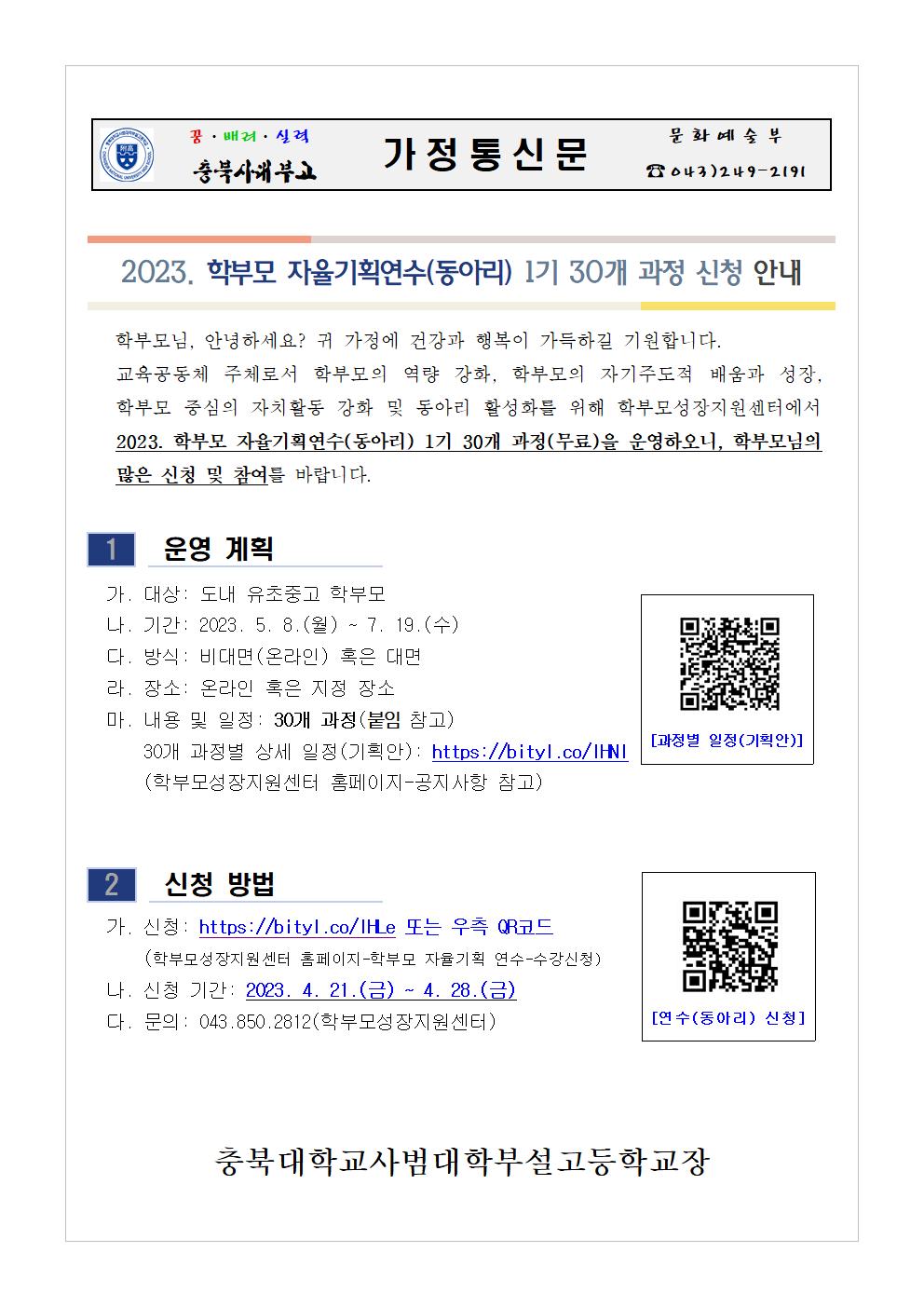 2023. 학부모 자율기획연수(동아리) 1기 과정(30개) 신청 안내 가정통신문001