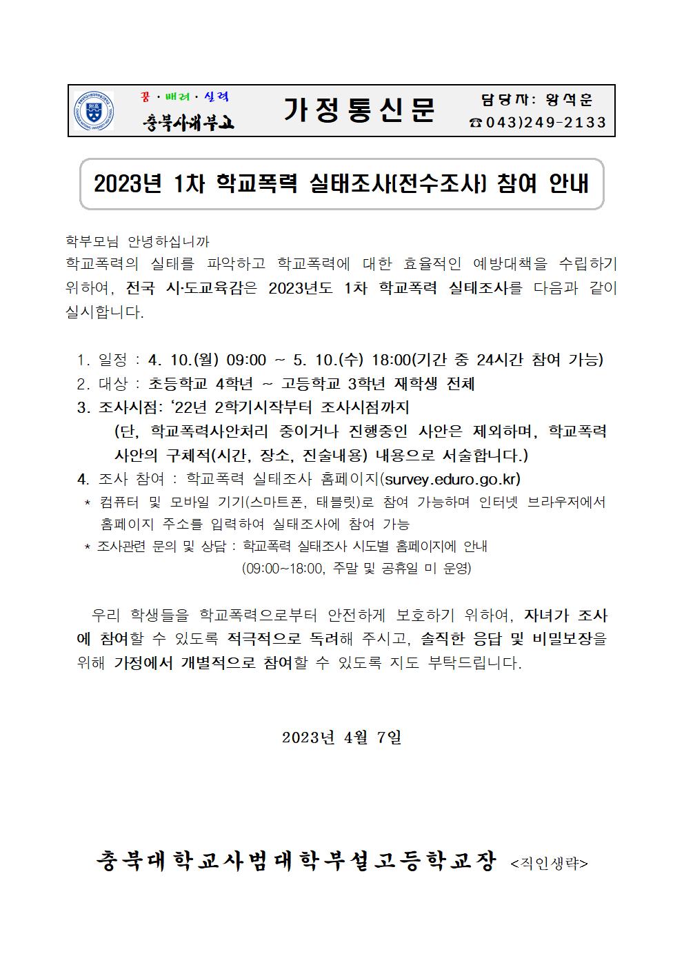 2023. 학교폭력 실태조사 참여 안내 가정통신문001