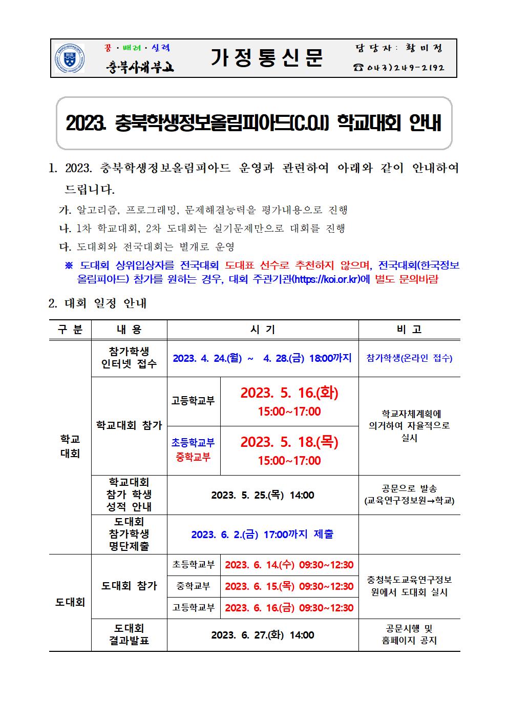 2023. 충북학생정보올림피아드(C.O.I) 학교대회 안내 가정통신문001