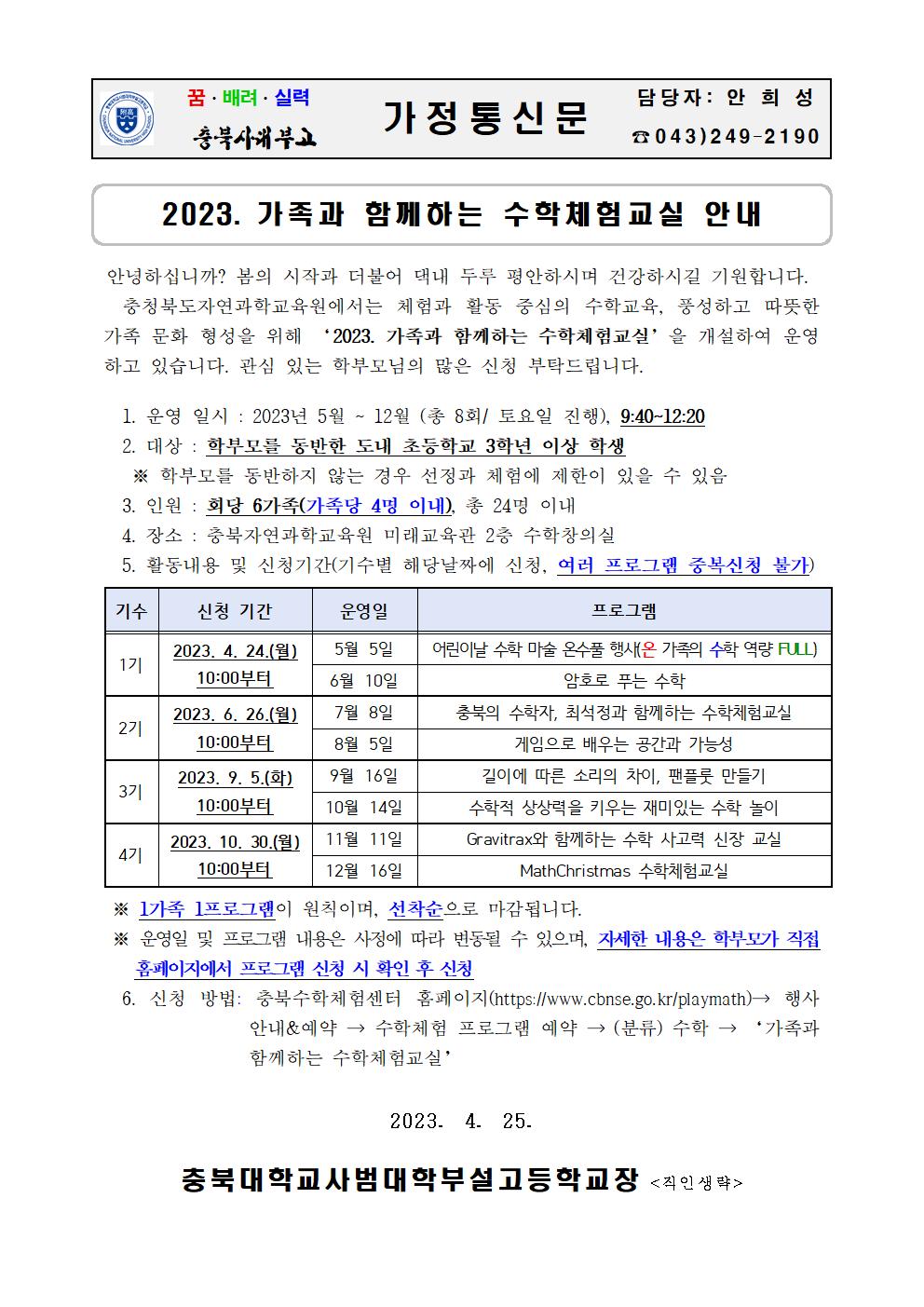 가정통신문_2023. 가족과 함께하는 수학체험교실001