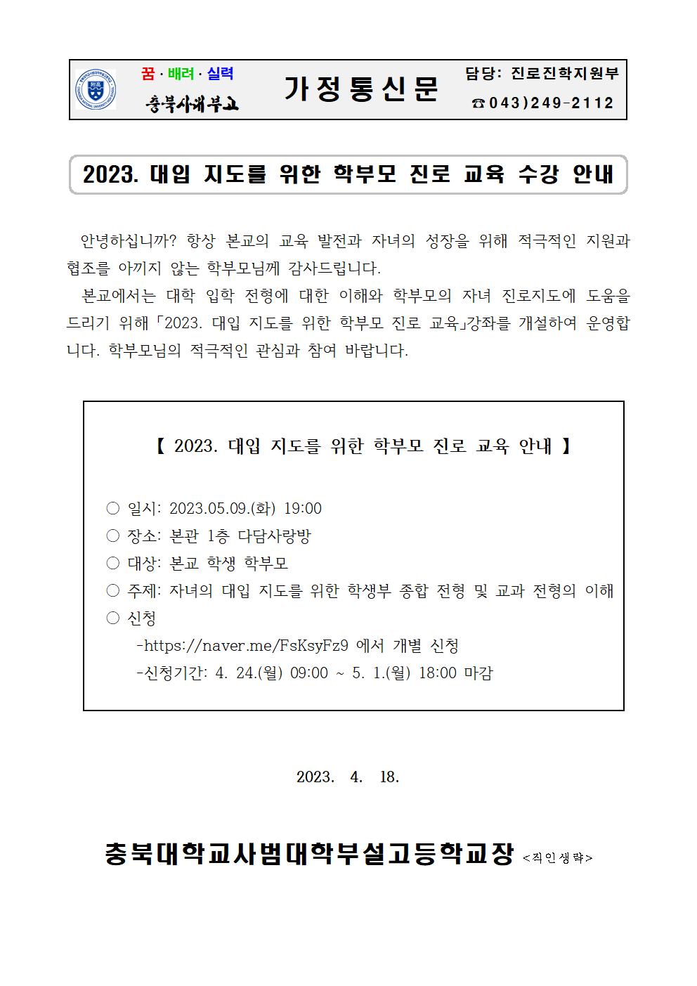 가정통신문(2023. 대입 지도를 위한 학부모 진로 교육 수강 안내)001