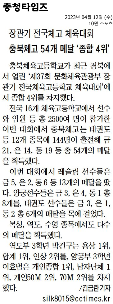 장관기 전국체고 체육대회 충북체고 54개 메달 ‘종합 4위’