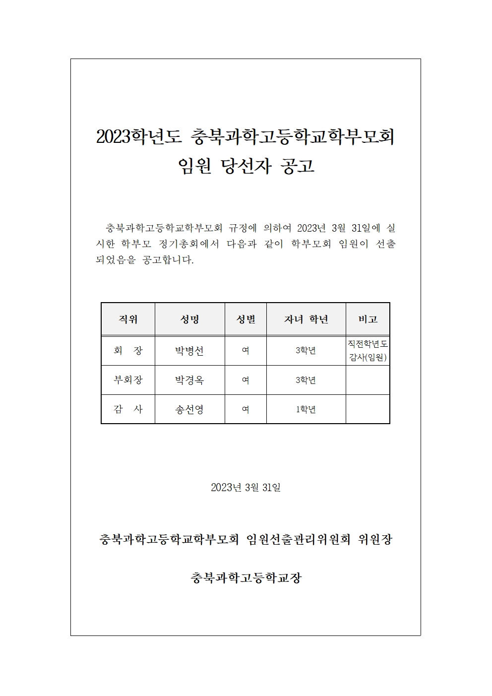 2023학년도 학부모회 임원 선출 결과 공고001