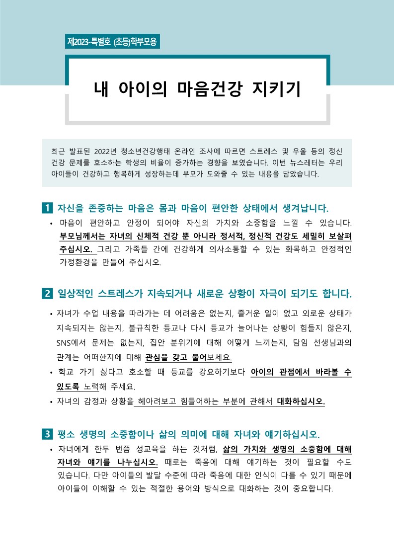 [붙임2] 학부모용 교육자료(뉴스레터 특별호, 초등)_1