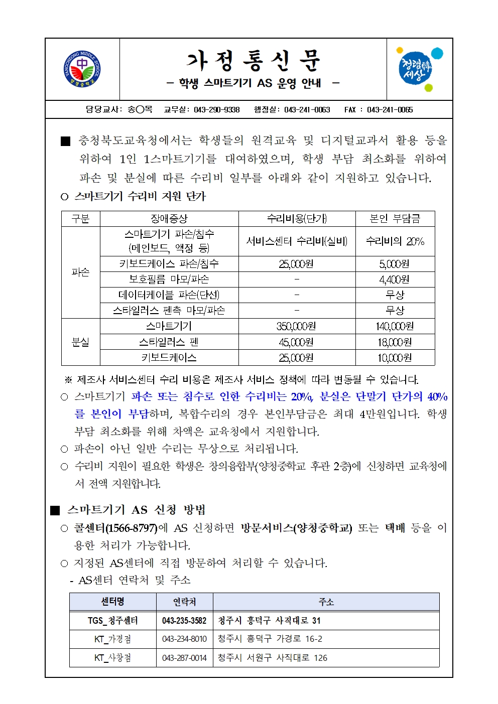 학생 스마트기기 AS 운영 안내(가정통신문)001