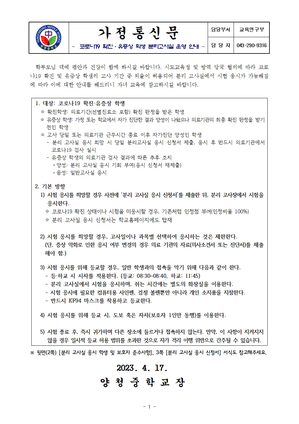 가정통신문(코로나19 확진·유증상 학생 분리고사실 운영 안내)001