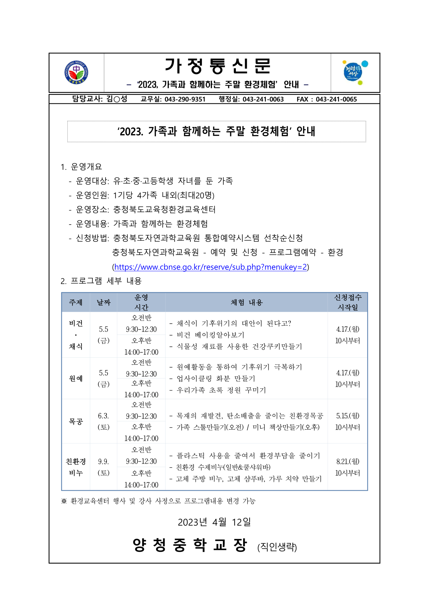 2023. '가족과 함께하는 주말 환경체험 안내' 가정통신문_1