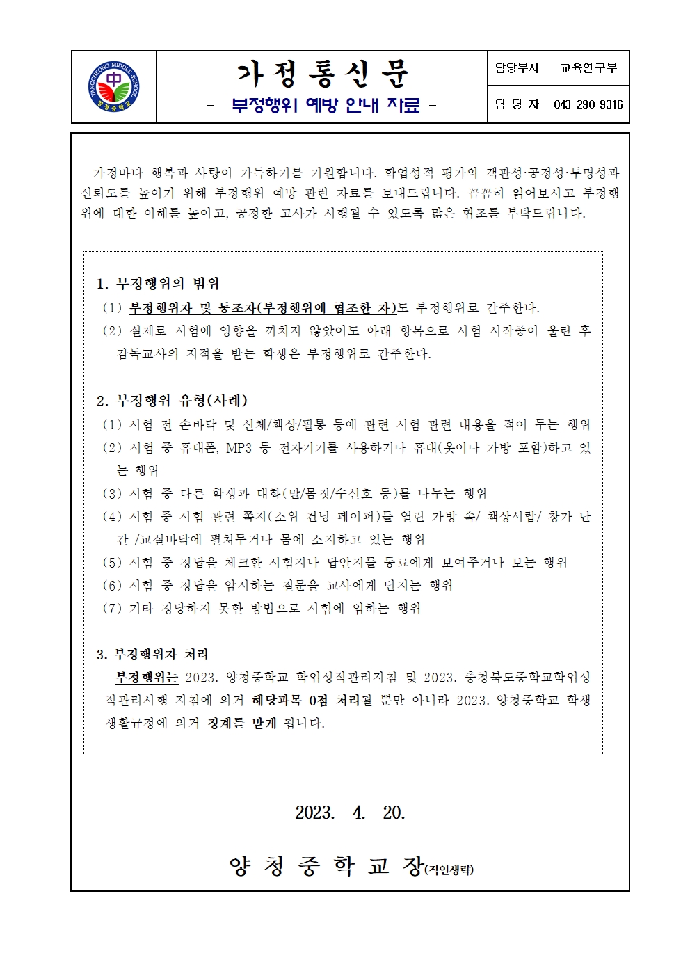 가정통신문(부정행위 예방 안내 자료)001