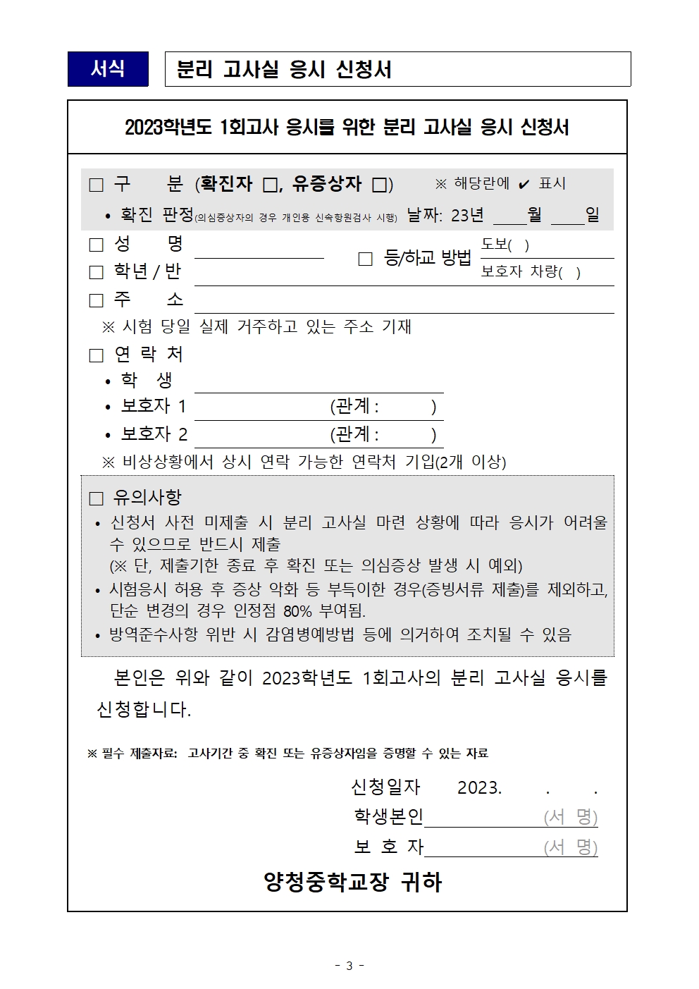 가정통신문(코로나19 확진·유증상 학생 분리고사실 운영 안내)003