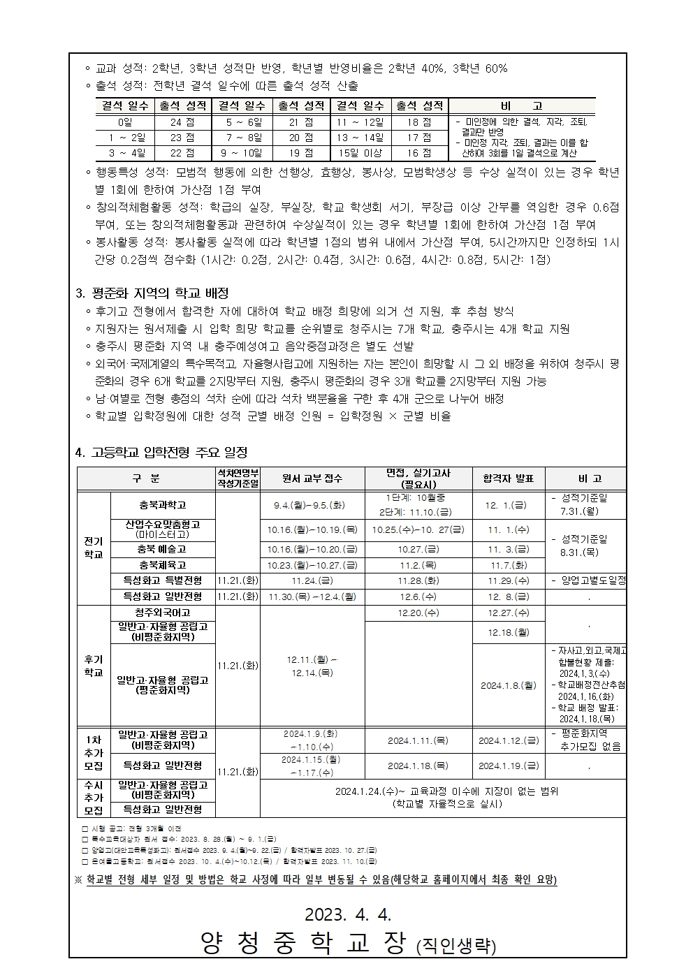 가정통신문(2024학년도 충청북도 고등학교 입학전형 기본계획 안내)002