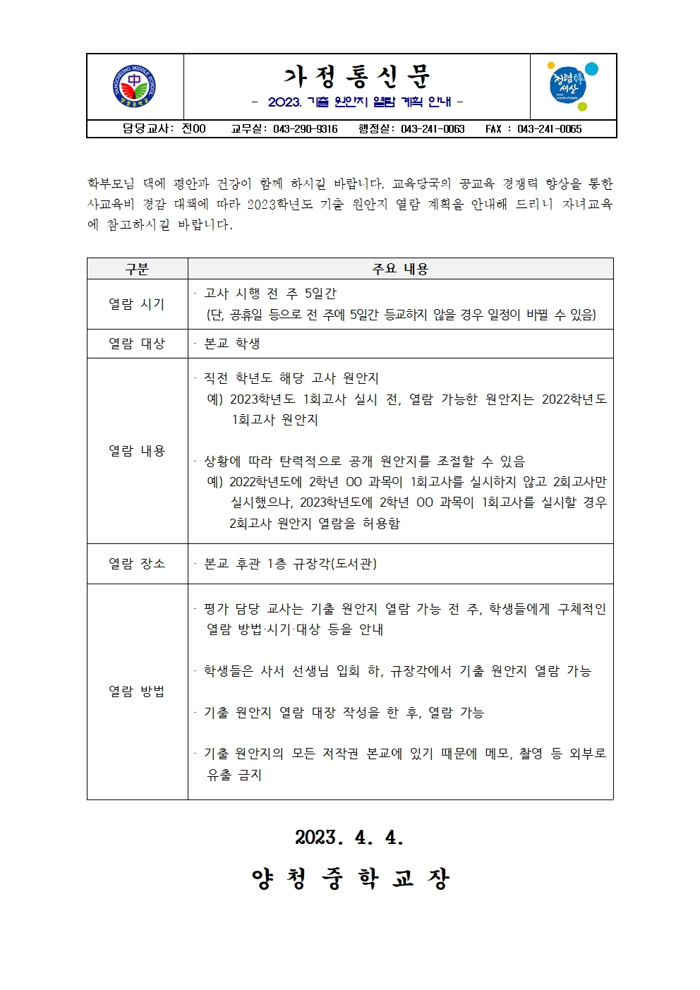 가정통신문(2023. 기출 원안지 열람 계획 안내)001