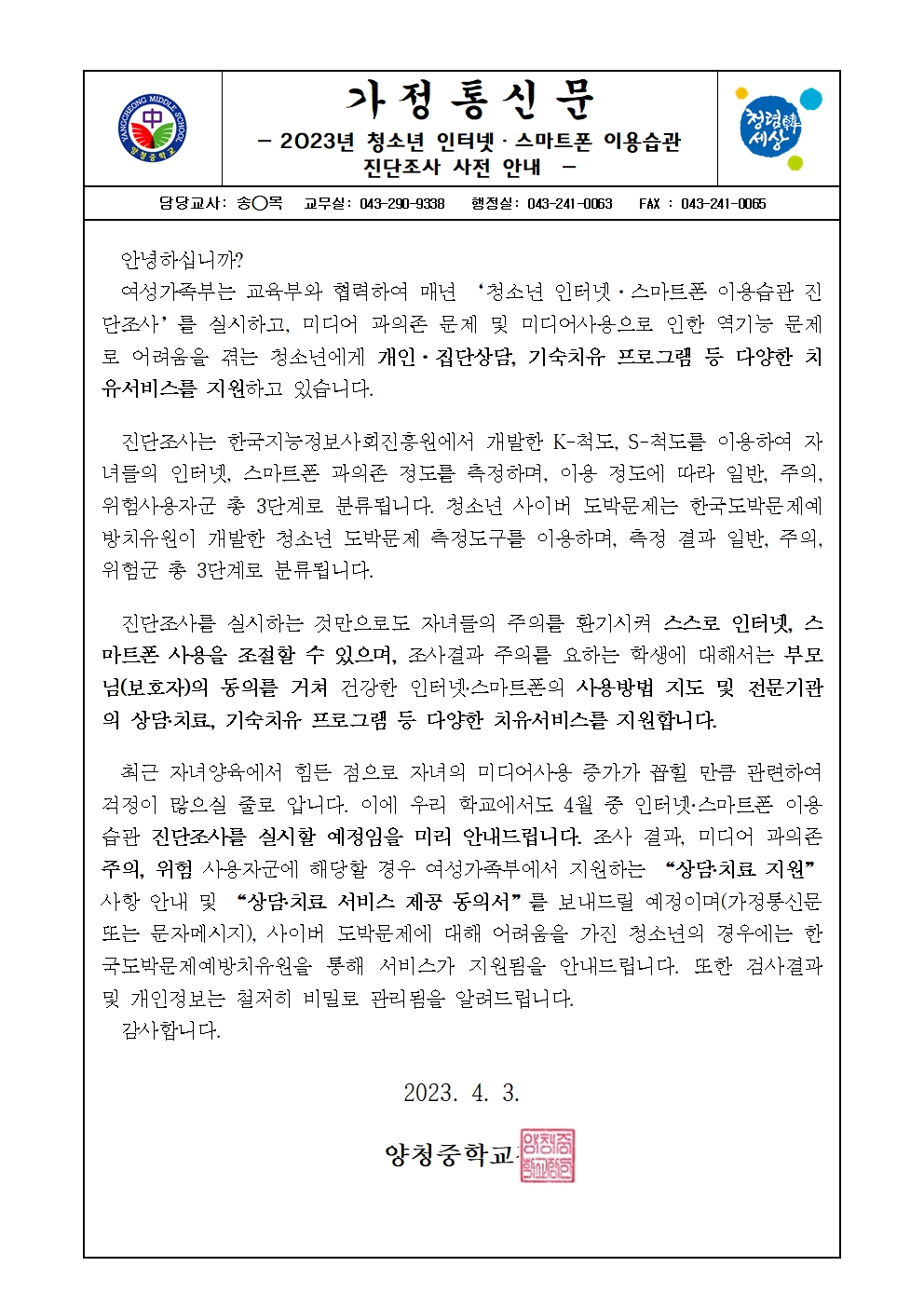 2023년 청소년 인터넷ㆍ스마트폰 이용습관 진단조사 사전 안내 (가정통신문)001