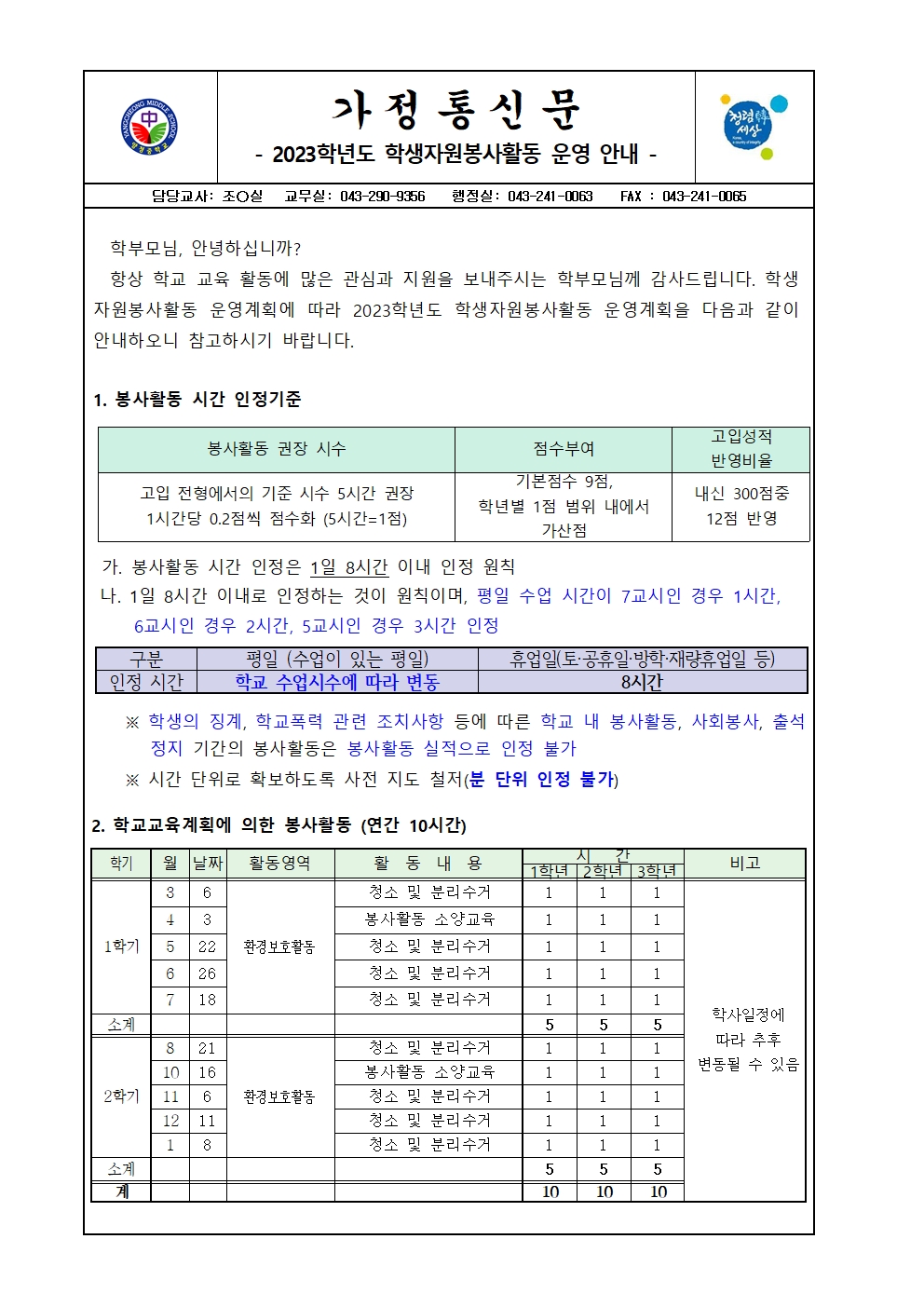 2023. 학생자원봉사활동 운영 안내 가정통신문001