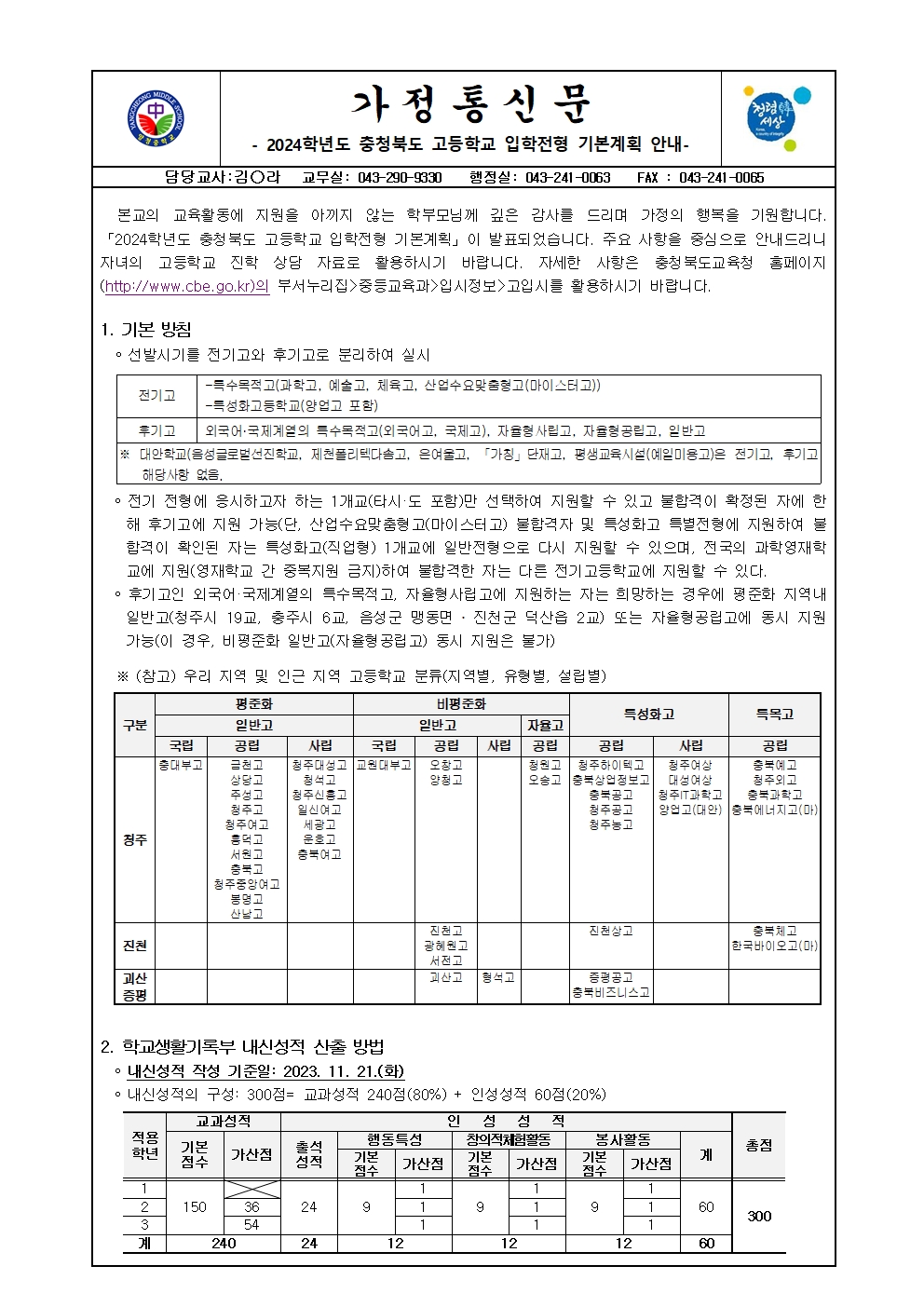 가정통신문(2024학년도 충청북도 고등학교 입학전형 기본계획 안내)001