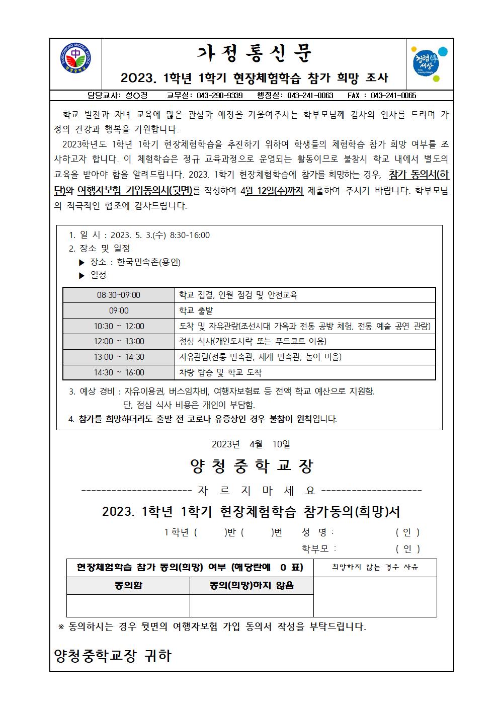 2023. 1학년 1학기 현장체험학습 참가 희망 조사 가정통신문001