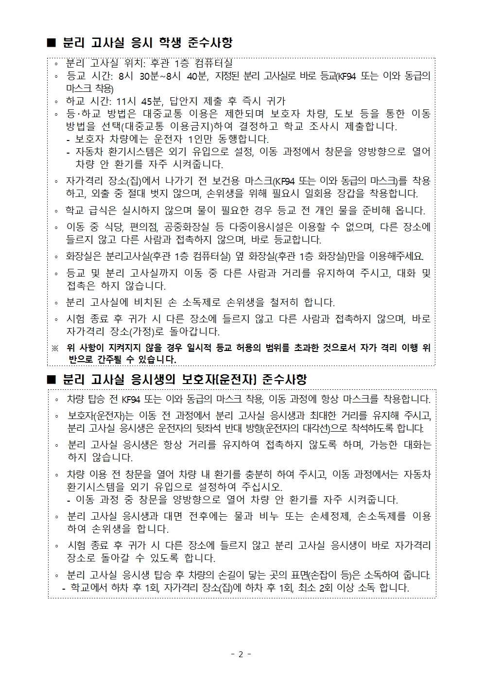 가정통신문(코로나19 확진·유증상 학생 분리고사실 운영 안내)002