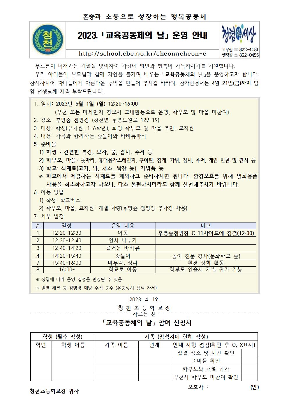 2023. 교육공동체의 날 안내장001