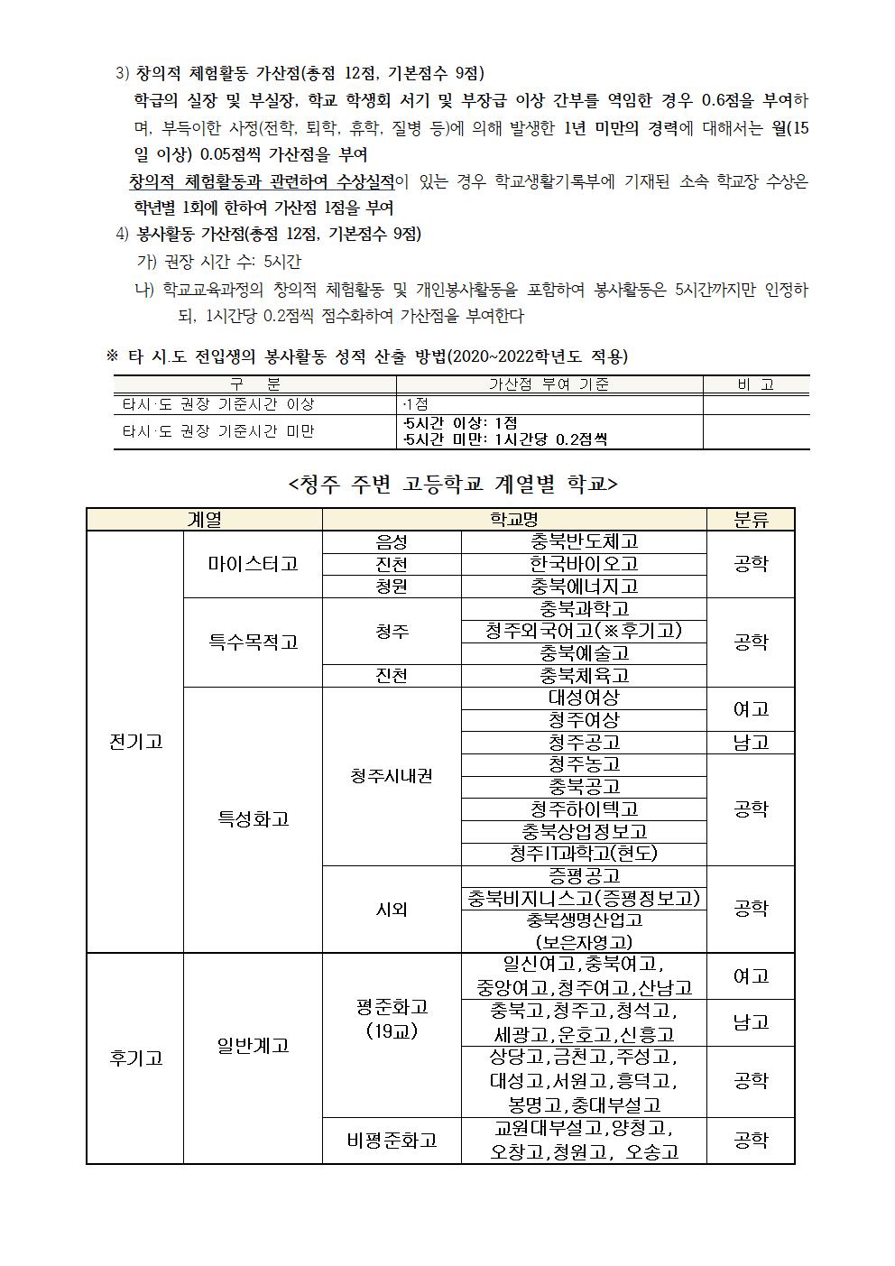 2024학년도 충청북도 고등학교 입학전형 기본 계획 안내(가정통신문)005