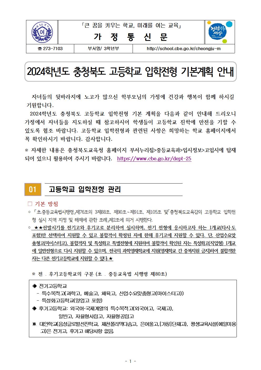 2024학년도 충청북도 고등학교 입학전형 기본 계획 안내(가정통신문)001