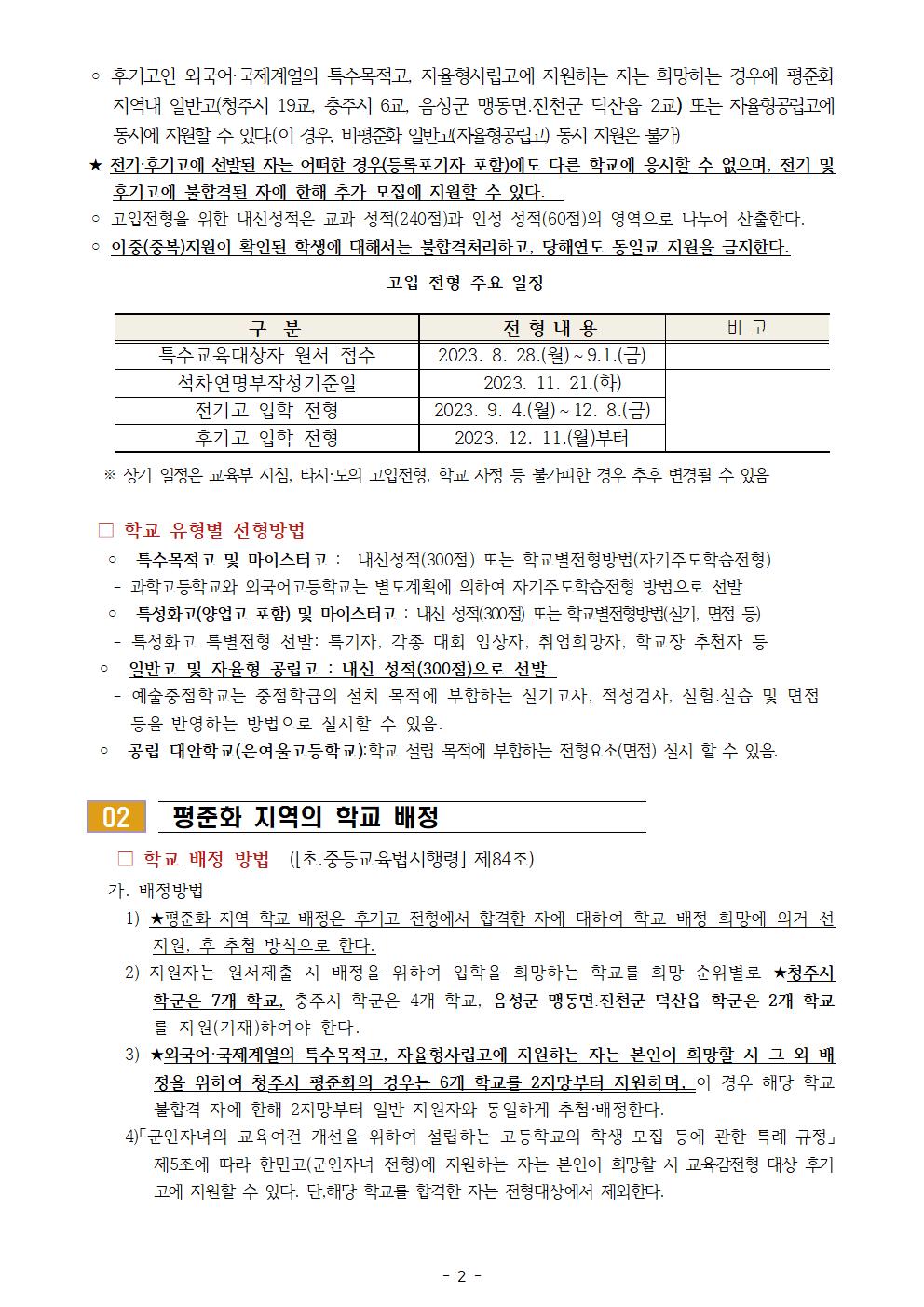 2024학년도 충청북도 고등학교 입학전형 기본 계획 안내(가정통신문)002