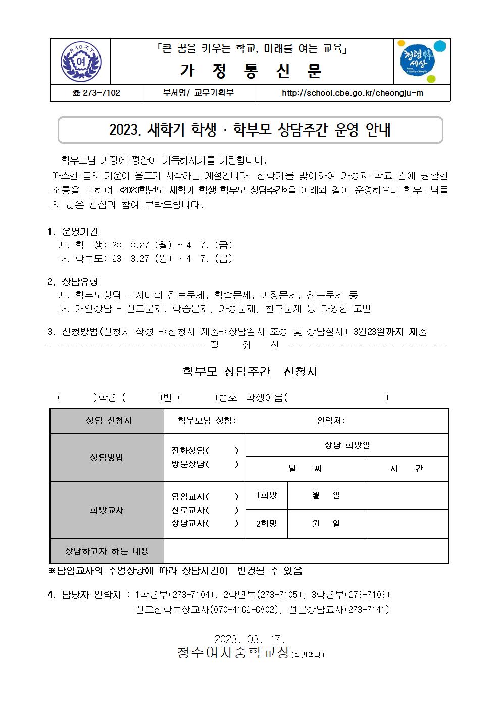 2023. 1학기 상담주간 가정통신문001