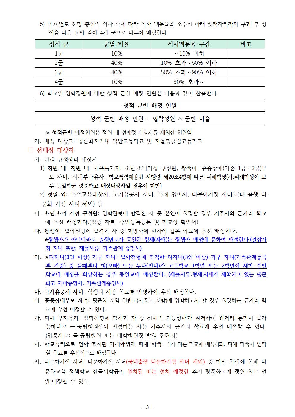 2024학년도 충청북도 고등학교 입학전형 기본 계획 안내(가정통신문)003