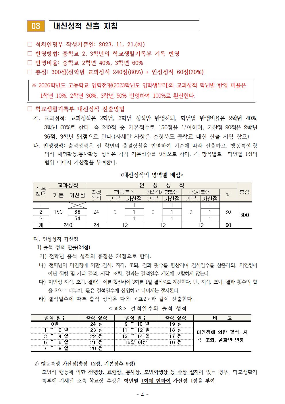 2024학년도 충청북도 고등학교 입학전형 기본 계획 안내(가정통신문)004