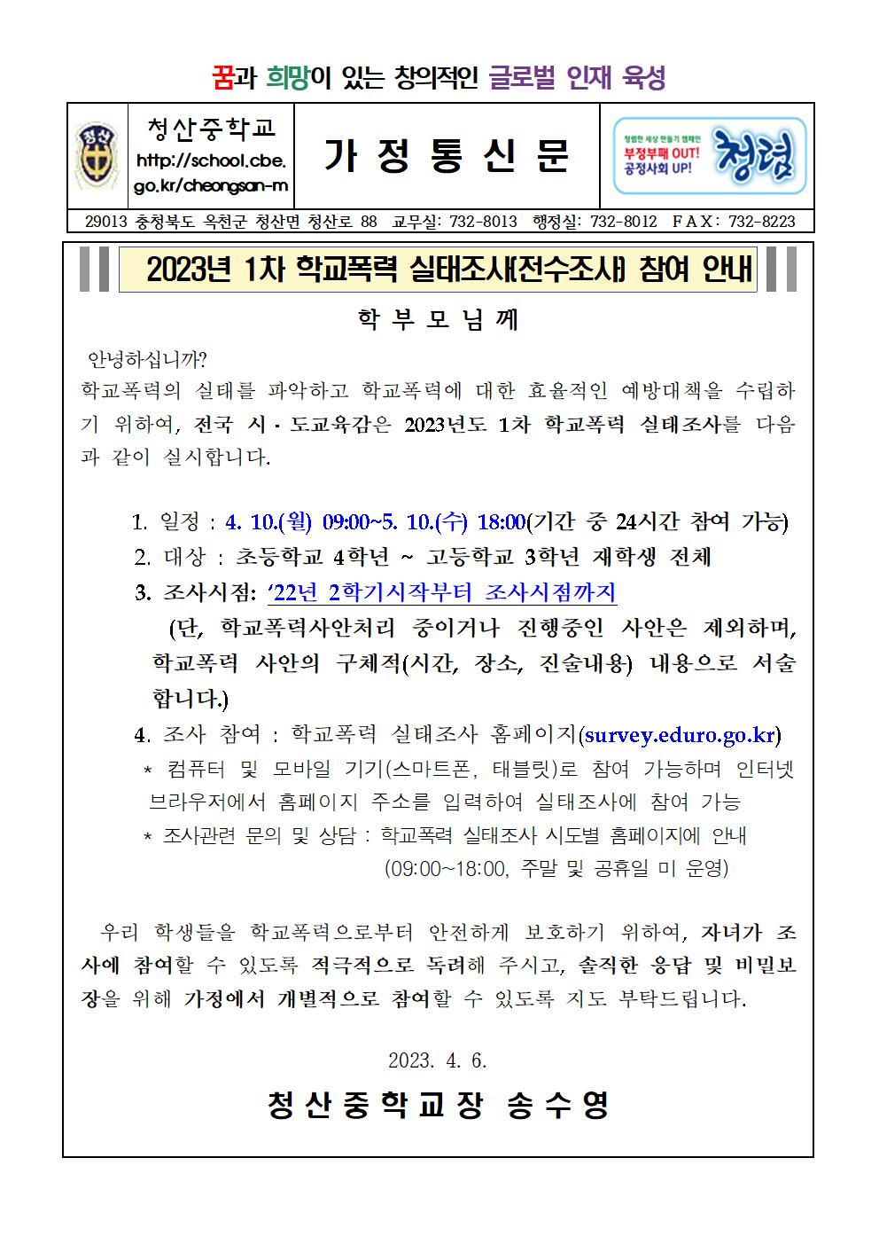 2023. 학교폭력실태조사 가정통신문(11.6)001