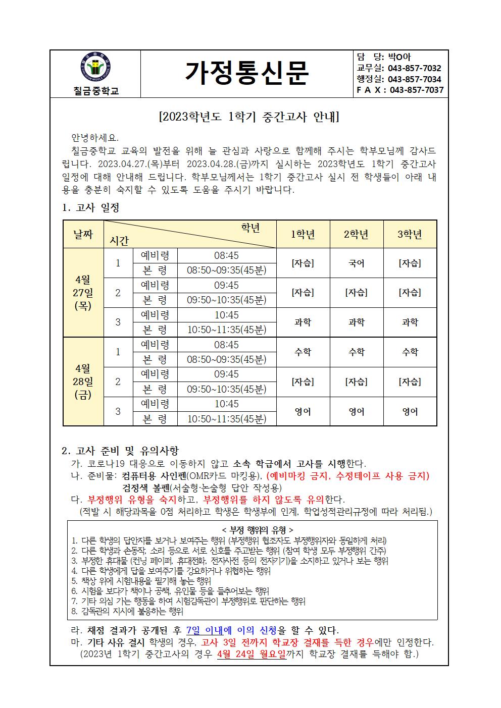 2023학년도 1학기 중간고사 안내 가정통신문001