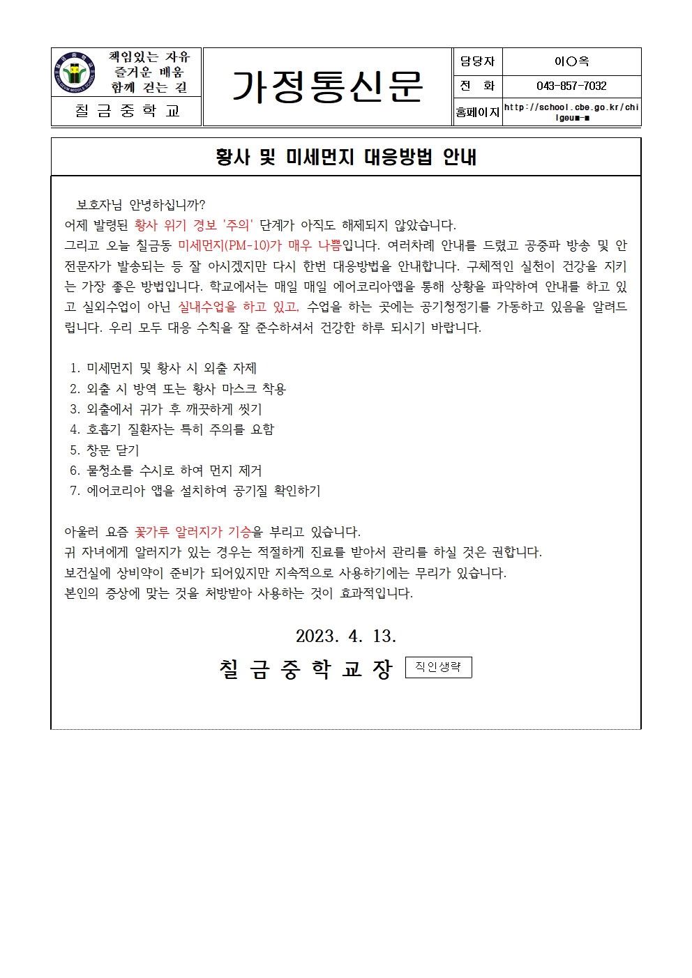 황사 및 미세먼지 대응방법 안내001