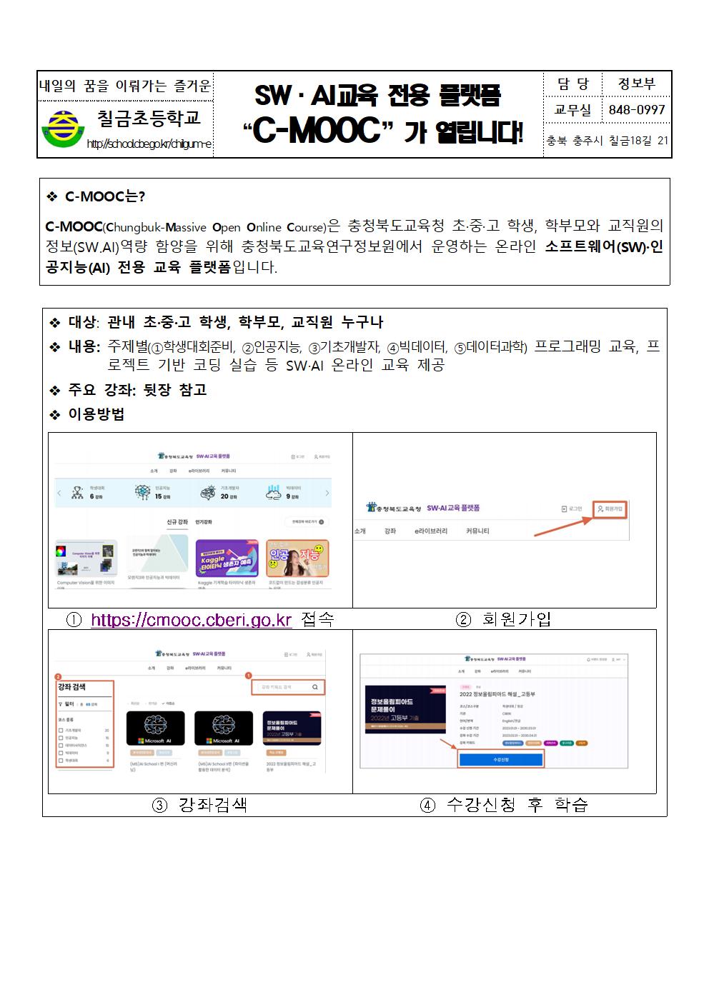 C-MOOC 개통안내 가정통신문-칠금초001