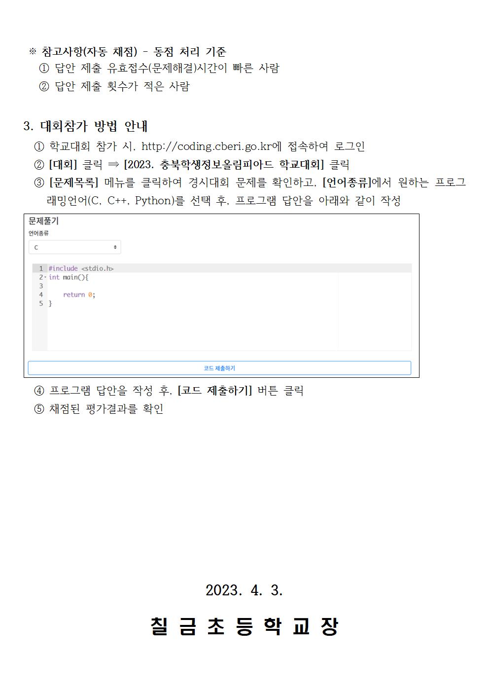 2023. 충북학생정보올림피아드(C.O.I) 학교대회 안내장-칠금초002