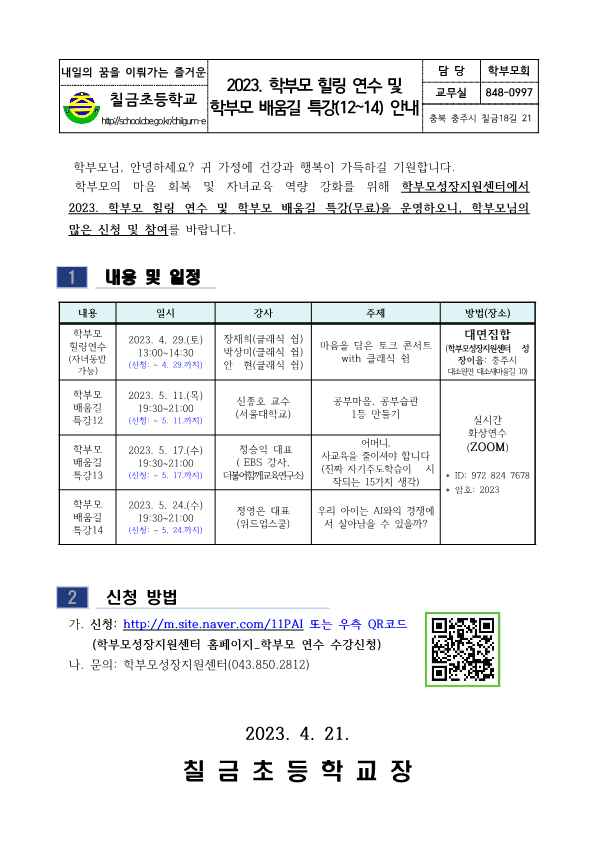 2023. 학부모 힐링 연수 및 학부모 배움길 특강(12~14) 안내 가정통신문_1