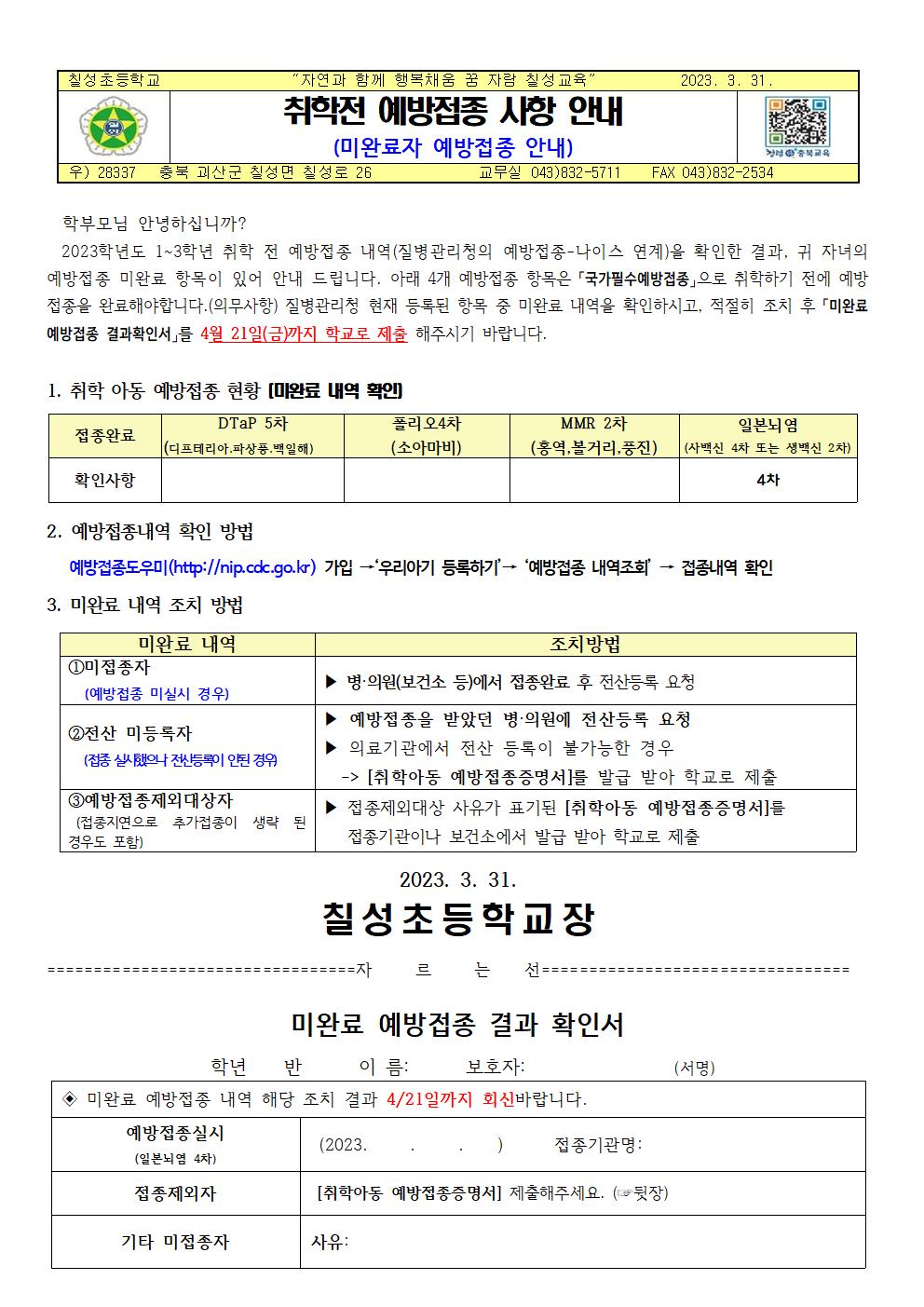 가정통신문(2023취학전예방접종)001