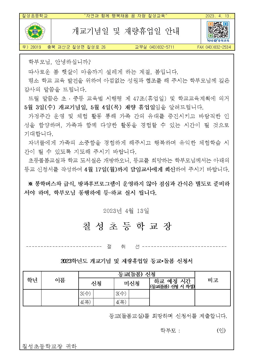 2023. 개교기념일 및 재량휴업일 가정통신문001