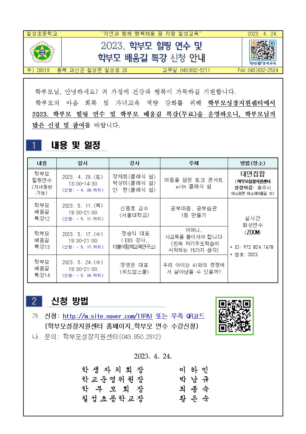 2023. 학부모 힐링 연수 및 학부모 배움길 특강 신청 안내001