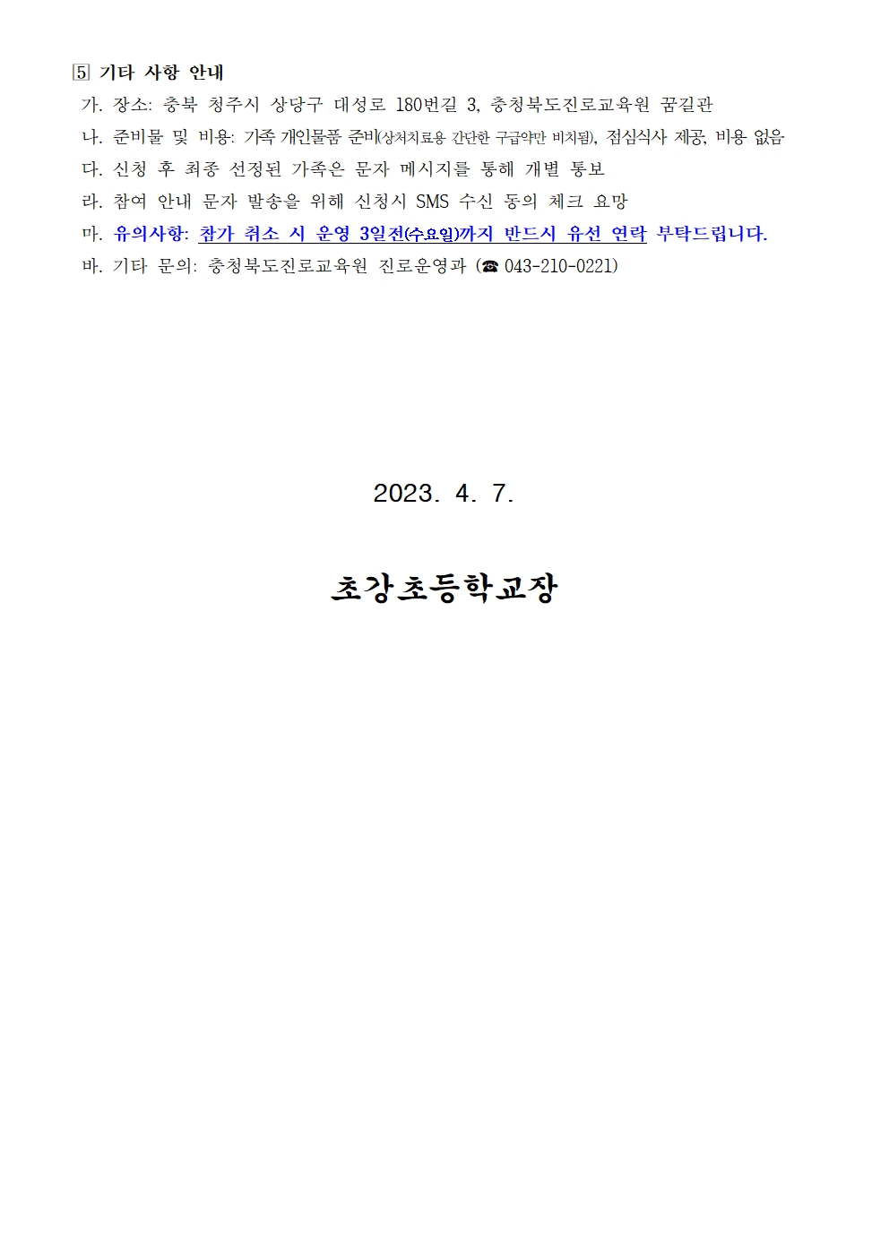 2023. 세대공감 행복가족 진로캠프 참여 신청 안내 가정통신문003