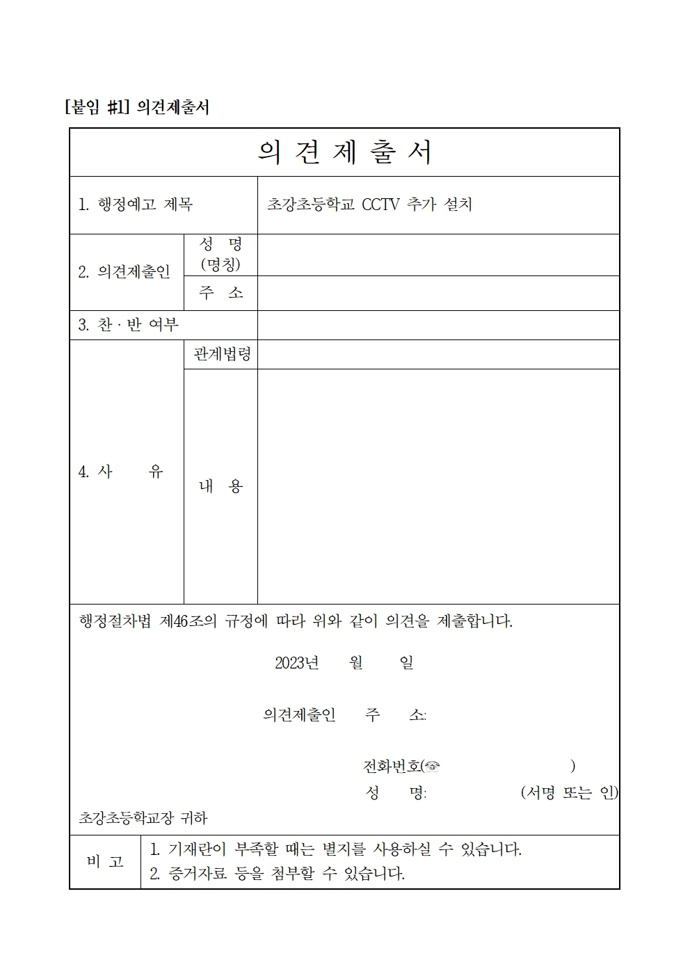 초강초등학교 CCTV 추가 설치를 위한 행정예고 003