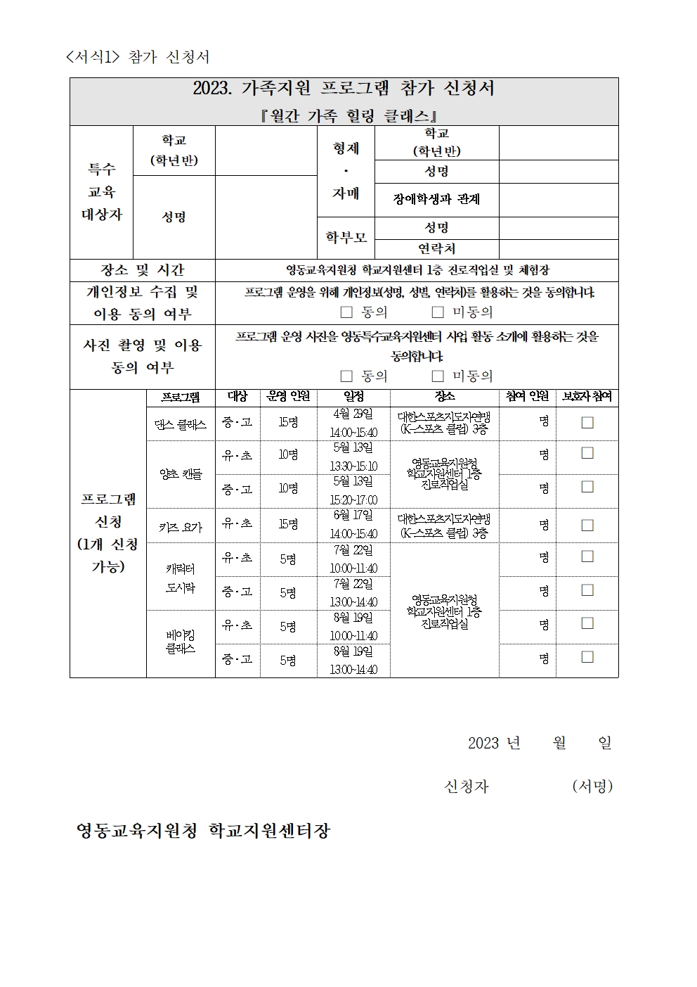 2023. 특수교육대상자 ‘월간 가족 힐링 클래스’ 가족지원프로그램 안내 가정통신문002