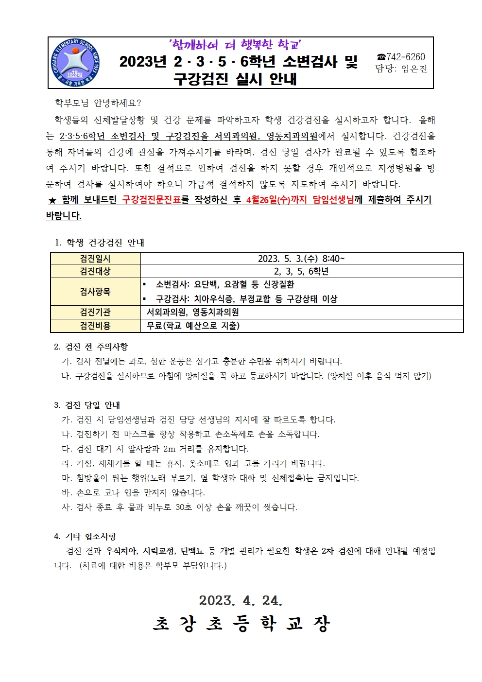 안내장_2,3,5,6학년 소변검사 및 구강검진 안내001