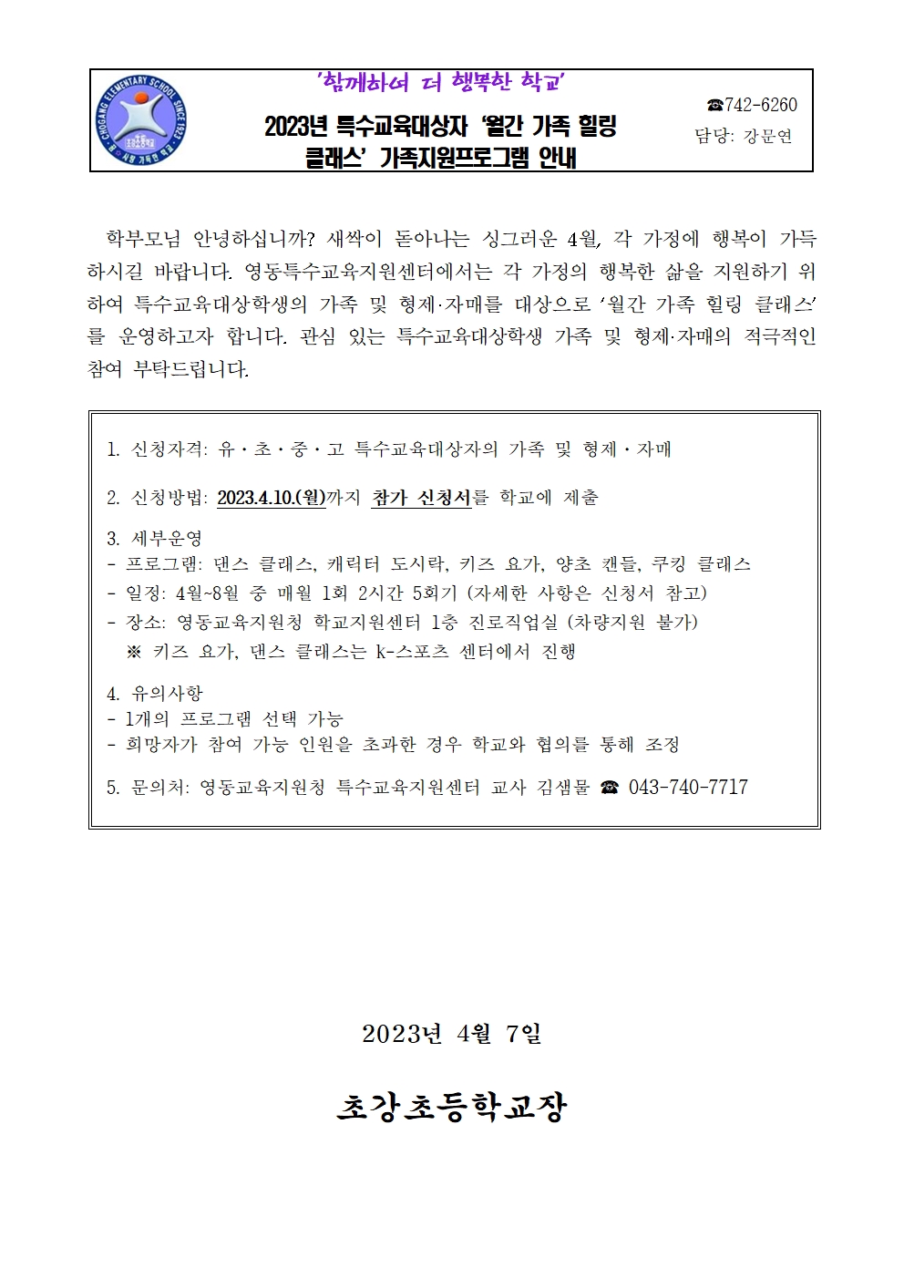 2023. 특수교육대상자 ‘월간 가족 힐링 클래스’ 가족지원프로그램 안내 가정통신문001