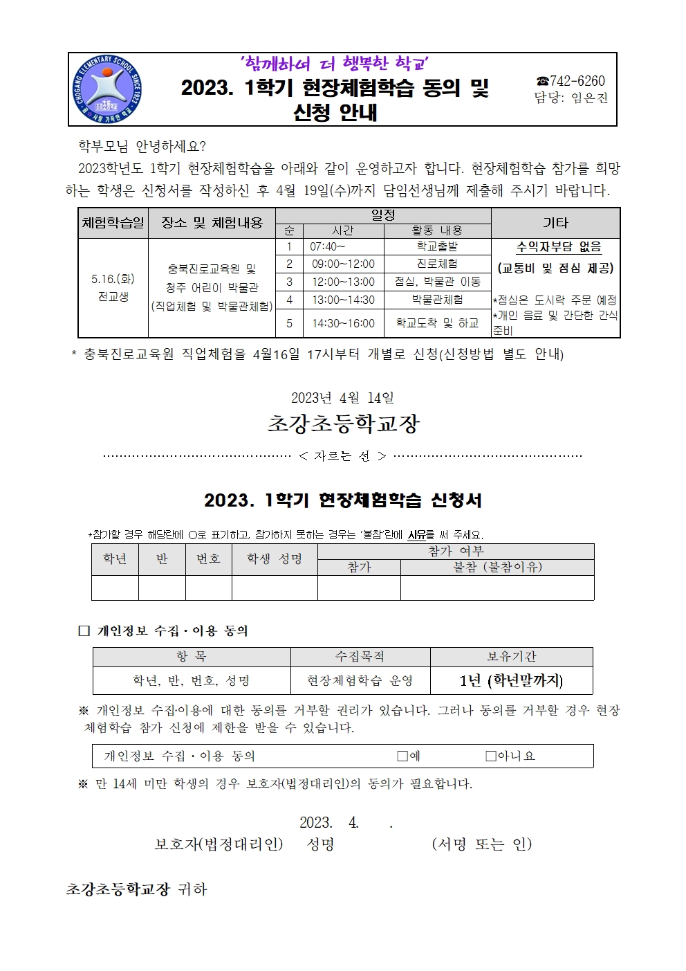 안내장_1학기 현장체험학습 신청서001