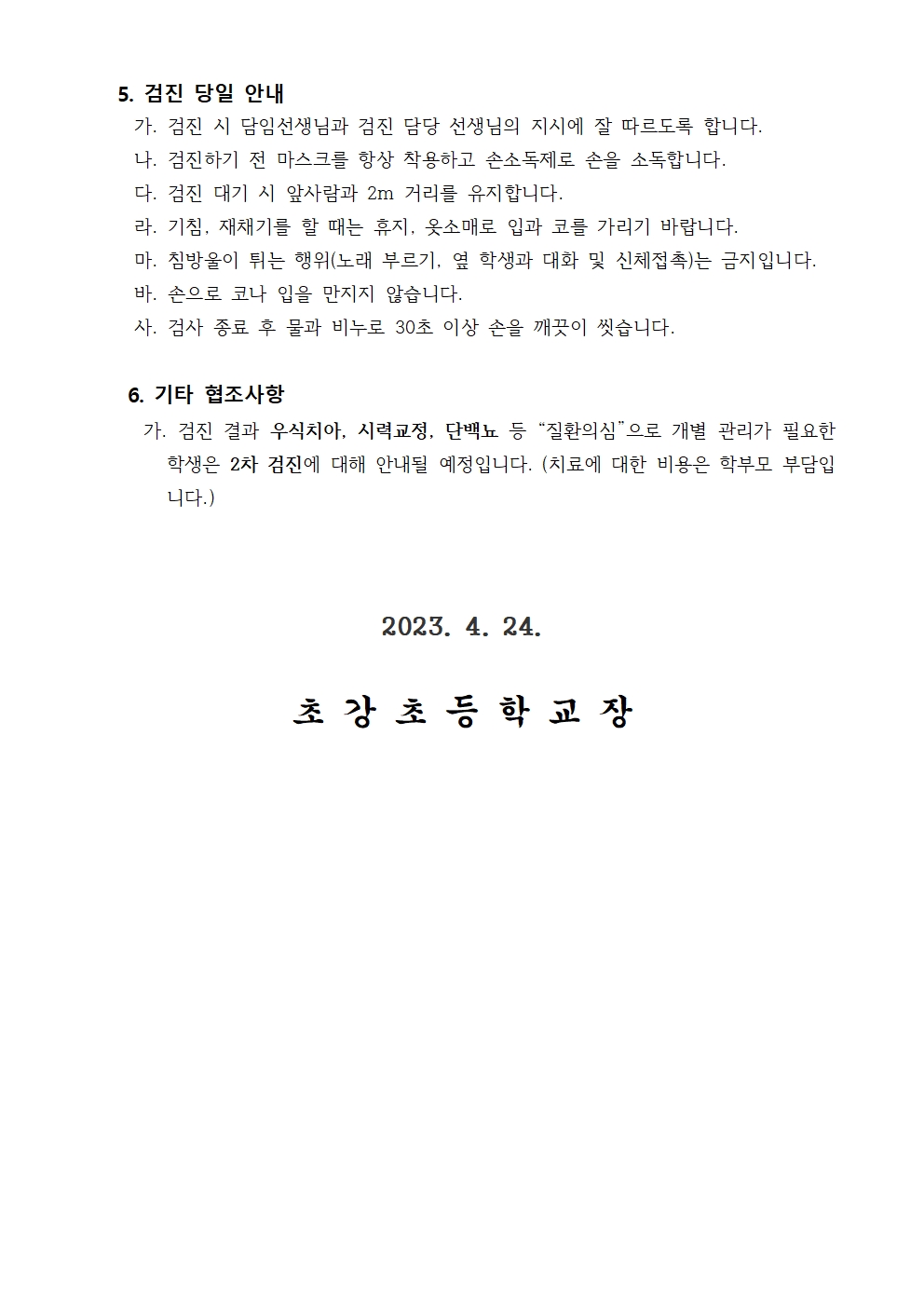 안내장_1,4학년 건강검진 안내002