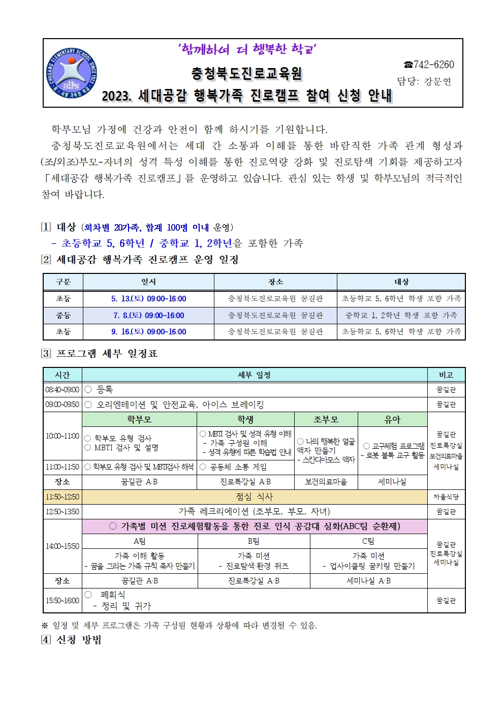 2023. 세대공감 행복가족 진로캠프 참여 신청 안내 가정통신문001