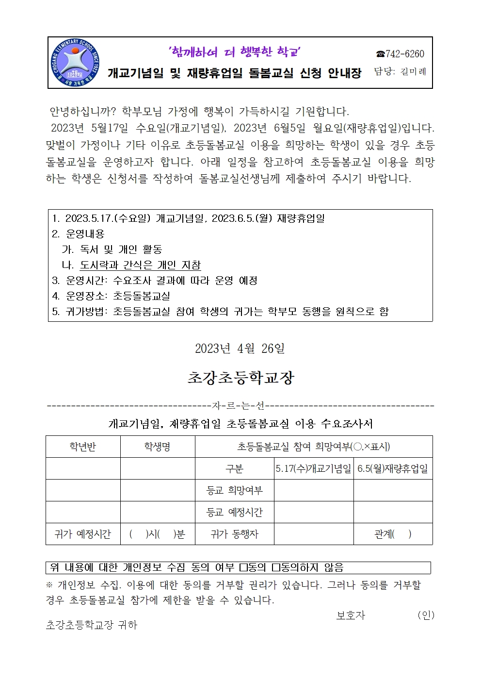 개교기념일 및 재량휴업일 돌봄교실 신청 안내장001