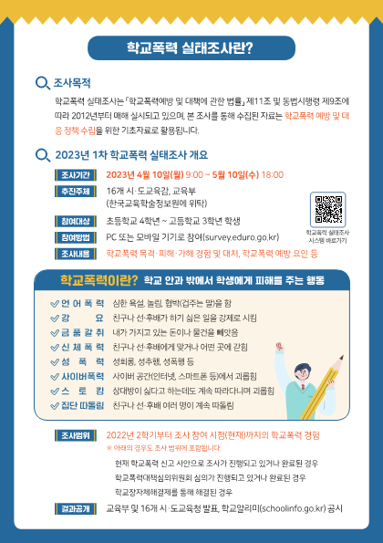 [붙임6] 2023년 1차 학교폭력 실태조사 안내 리플릿(웹용)_2